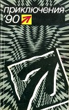 Приключения 1990