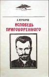 Исповедь приговоренного