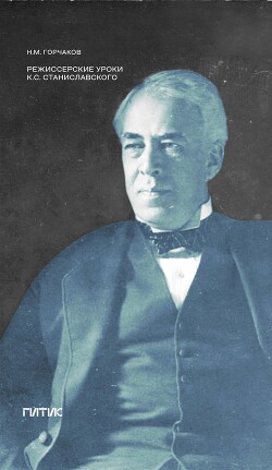 Режиссерские уроки К. С. Станиславского