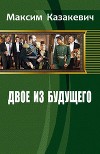 Двое из будущего (СИ)