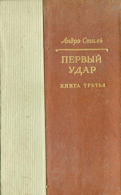 Первый удар. Книга 3. Париж с нами