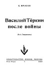 Василий Теркин после войны