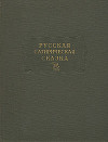 Русская сатирическая сказка