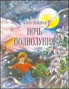 Ночь полнолуния (худ. А. Борисов)