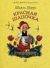 Красная Шапочка (худ. Г. Бедарев)