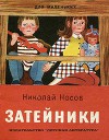 Затейники (худ. Т. Еремина)