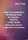 А вы что думали?! Путеводитель по жизни - просто и обо всем (СИ)