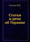 Статьи и речи об Украине (сборник)