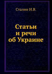 Статьи и речи об Украине (сборник)