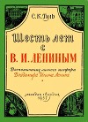Шесть лет с В. И. Лениным (Воспоминания личного шофера Владимира Ильича Ленина)
