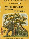 Что ни страница - то слон, то львица (худ. Ф. Глебов)