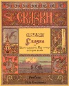 Сказка об Иване-царевиче, Жар-птице и о сером волке (рис. И. Билибина)