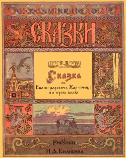 Сказка об Иване-царевиче, Жар-птице и о сером волке (рис. И. Билибина)