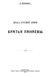 Краса русской армии братья Панаевы