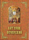 Патерик Печерский, или Отечник