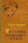 Человек находит себя (первое издание)