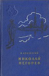 Николай Негорев, или Благополучный россиянин
