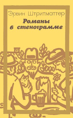 Романы в стенограмме (сборник)