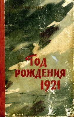 Год рождения 1921