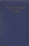 Белорусские поэты (XIX - начала XX века)
