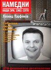 Намедни. Наша эра. 1961-1970. События, люди, явления.