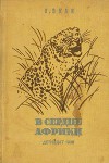 В сердце Африки