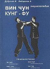 Энциклопедия ВИН ЧУН КУНГ-ФУ. Кн.2. Специальная техника