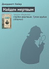 Найден мертвым