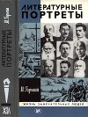 Литературные портреты
