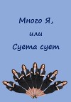 Много Я, или Суета сует (СИ)