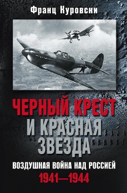 Черный крест и красная звезда. Воздушная война над Россией. 1941–1944