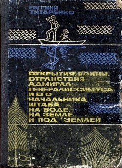 Открытия, войны, странствия адмирал-генералиссимуса и его начальника штаба на воде, на земле и под землей (первое издание)