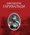 Мемуары