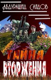 Тайна вторжения (СИ)