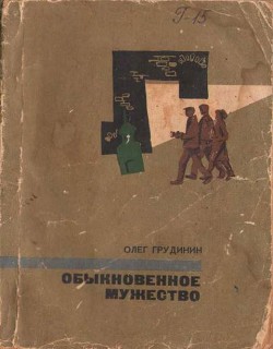 Обыкновенное мужество (повести)