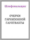 Очерки гарнизонной гауптвахты (СИ)