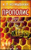 Прополис. Мифы и реальность