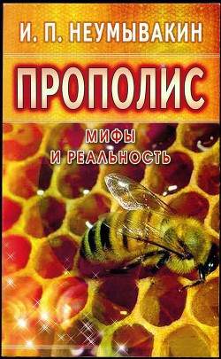 Прополис. Мифы и реальность