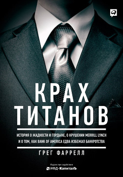 Крах Титанов