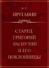 Старец Григорий Распутин и его поклонницы