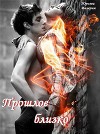 Прошлое близко (СИ)