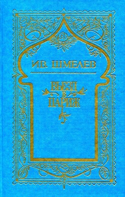 Том 2. Въезд в Париж