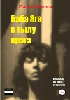 Баба Яга в тылу врага (СИ)