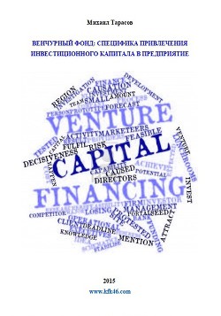 Венчурный Фонд: специфика привлечения инвестиционного капитала в предприятие (СИ)