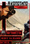 Афганистан идет за нами вслед (СИ)