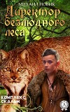 Директор безлюдного леса (СИ)