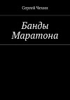 Банды Маратона (СИ)