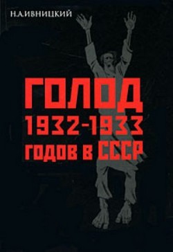 Голод 1932-1933 годов в СССР