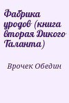 Фабрика уродов (книга вторая Дикого Таланта) (СИ)