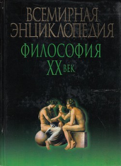 Всемирная энциклопедия. Философия XX век